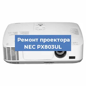Замена системной платы на проекторе NEC PX803UL в Тюмени